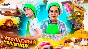 ШОКОЛАДНЫЙ ЧЕЛЛЕНДЖ Ярослав и Полина !