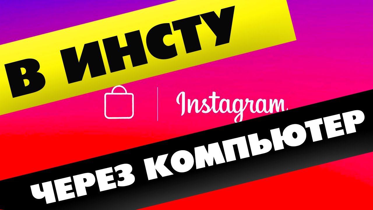 ИНСТАГРАМ с компьютера как с телефона смотреть онлайн