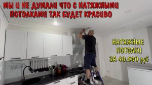 УСТАНОВИЛИ НА КУХНЕ НАТЯЖНОЙ ПОТОЛОК / КУХНЯ ДО И ПОСЛЕ / НАТЯЖНЫЕ ПОТОЛКИ ЗА 40000 РУБЛЕЙ / ВЛОГ