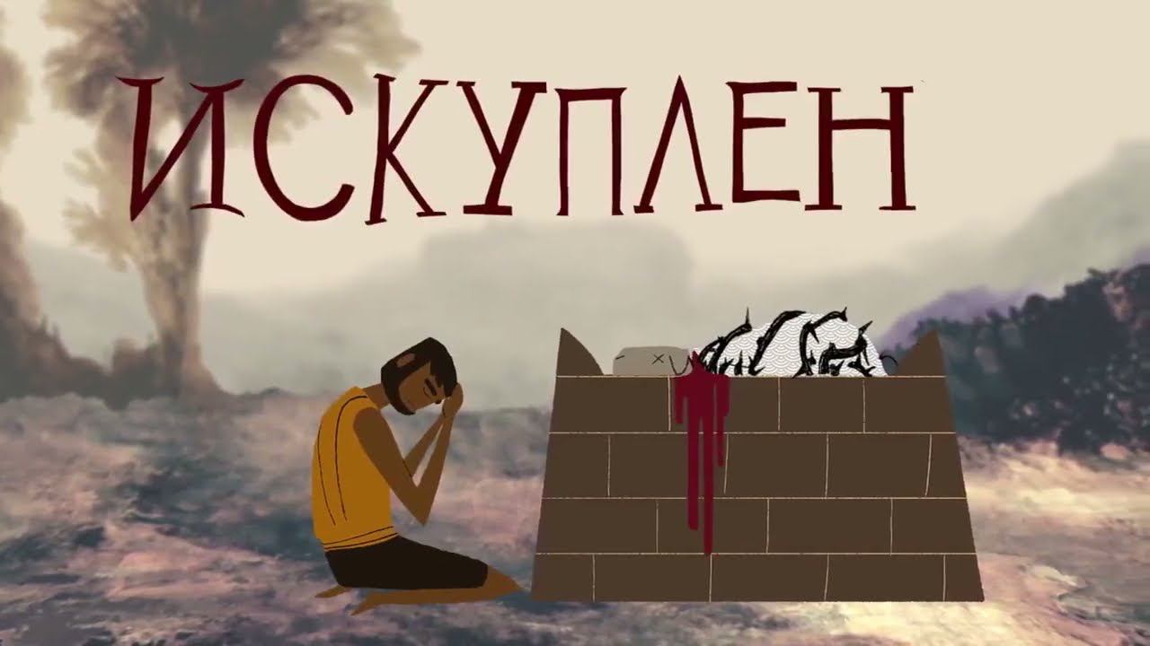 Библейские темы "Искупление" смотреть онлайн