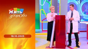 Жить здорово! Выпуск от 18.10.2023