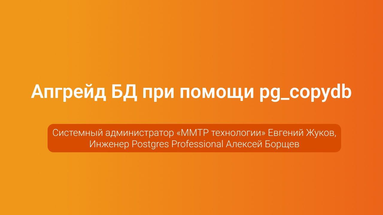 Апгрейд БД при помощи pg_copydb — Евгений Жуков и Алексей Борщев, PGConf.Russia 2023 смотреть онлайн