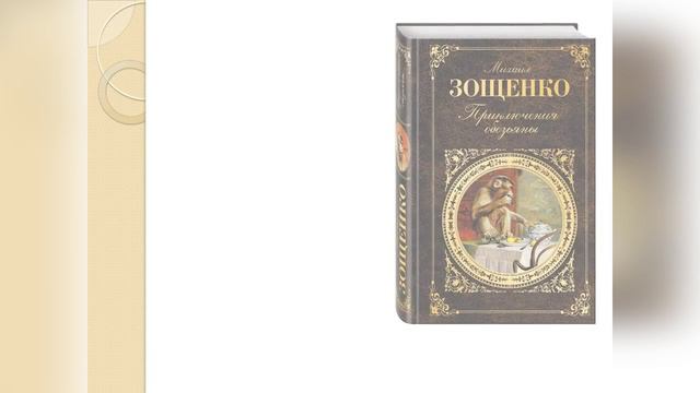 Петровобиблиотека Михаил Зощенко Жизнь и творчество смотреть онлайн
