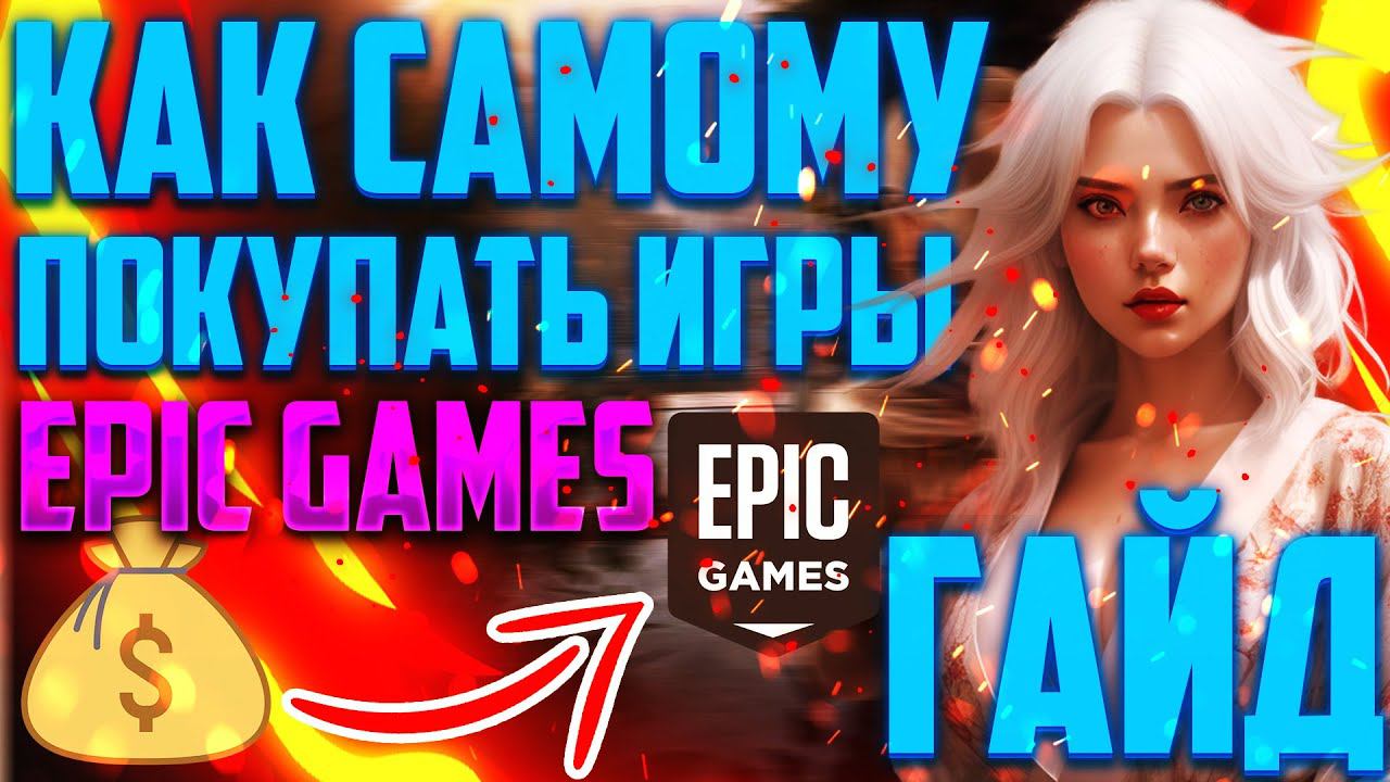 Как покупать новые игры в Epic Games Store без переплат и посредников | Assassin's Creed Mirage смотреть онлайн