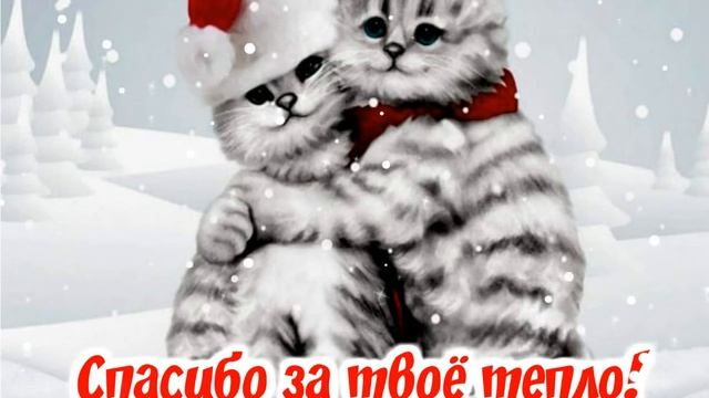 Спасибо за твоё тепло! смотреть онлайн