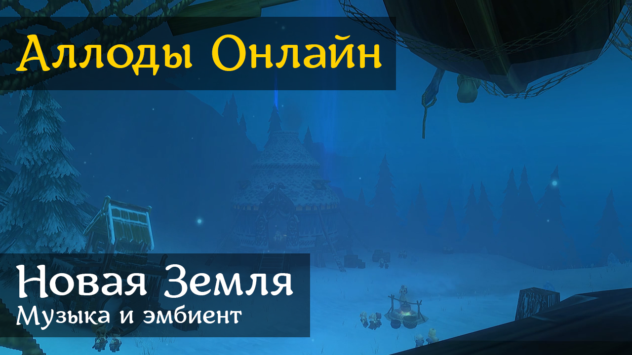 Аллоды Онлайн | Новая Земля | Музыка и эмбиент