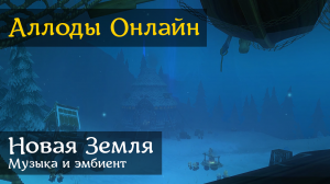 Аллоды Онлайн | Новая Земля | Музыка и эмбиент
