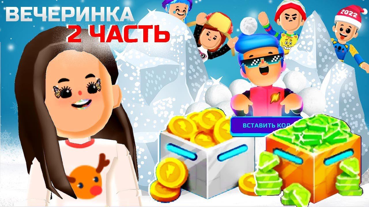 PK XD ВЕЧЕРИНКА КОД АВТОРА ✨ 2 ЧАСТЬ смотреть онлайн