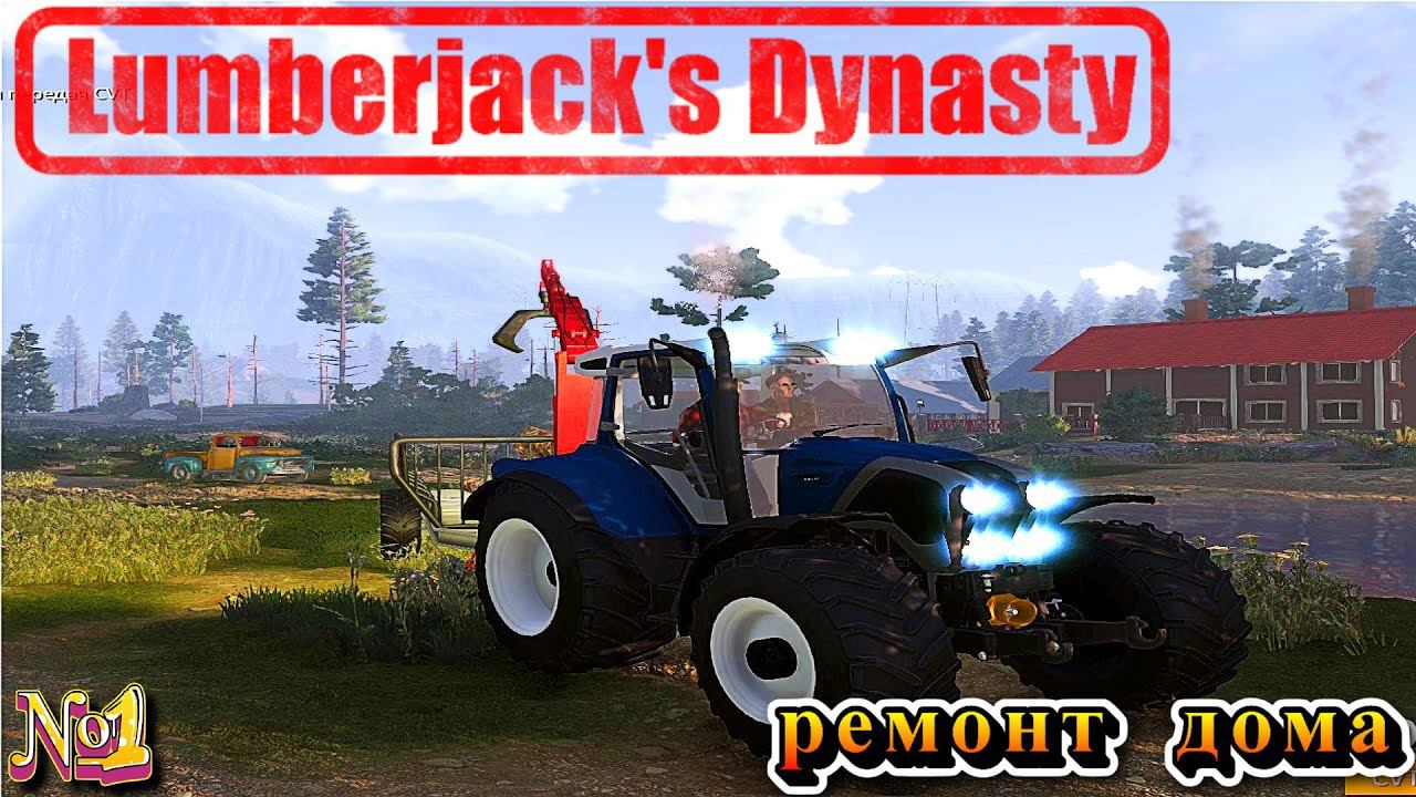 Lumberjack's Dynasty ПРОБУЮ ДЕЛАТЬ РЕМОНТ#lumberjacks смотреть онлайн