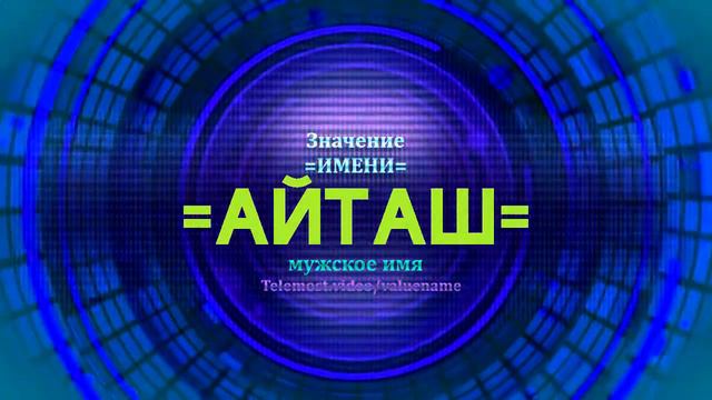 Значение имени Айташ - Тайна имени - Мужское смотреть онлайн