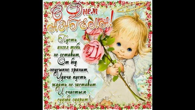 С ДНЕМ АНГЕЛА НЕОНИЛА! Красивое поздравление! смотреть онлайн