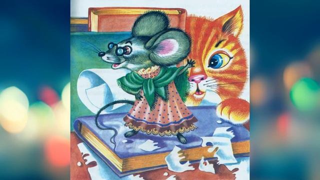 Сказка "Мышка, которая ела кошек" Джанни Родари смотреть онлайн