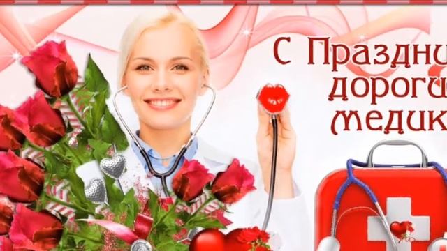 МЕЖДУНАРОДНЫЙ ДЕНЬ ВРАЧА В 2019Г смотреть онлайн