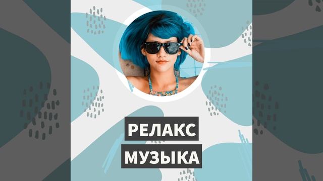Спокойная Музыка Для Снятия Стресса (Spokoynaya Muzyka Dlya... смотреть онлайн
