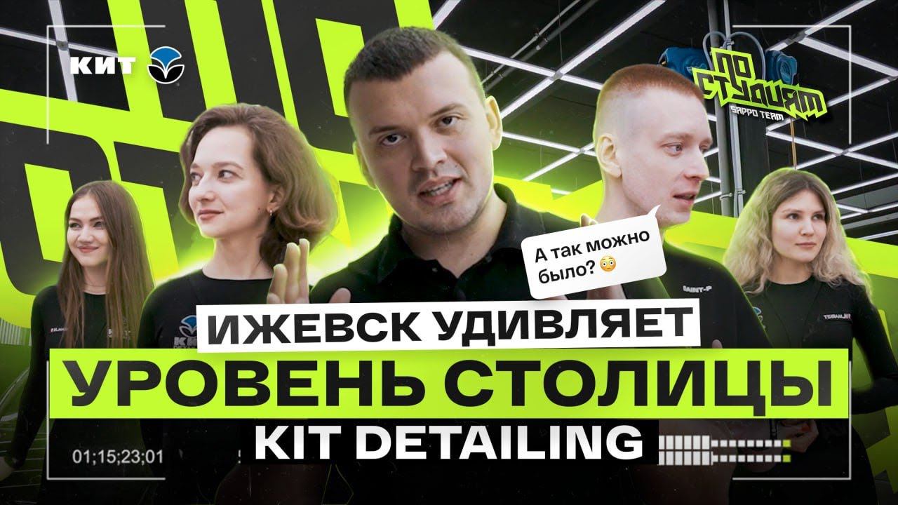 КАК ОТКРЫТЬ ДЕТЕЙЛИНГ В РЕГИОНЕ НА УРОВНЕ СТОЛИЦЫ? Забираем идеи у Kit Detailing По студиям №8 смотреть онлайн
