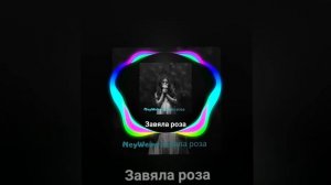 NewWein - Завяла роза