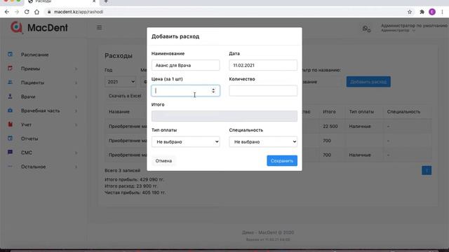 Обучающее видео: Как вносить денежные расходы в программе MacDent смотреть онлайн
