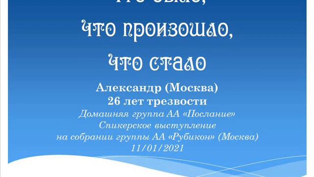 Что было, что произошло, что стало. Александр (Москва). 26 лет трезвости. Спикер на "Рубиконе" смотреть онлайн