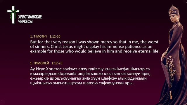 17 Главы из адыгейской Библии | Паул Тхьэм игукІэгъу пае щытхъу зэрэфишІырэр смотреть онлайн