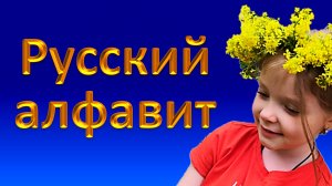 Русский алфавит. Учим все буквы от А до Я. Подготовка к чтению.