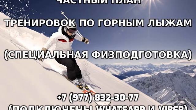 Частный план тренировок по горным лыжам +7 (977) 832-30-77 смотреть онлайн