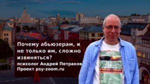 Почему абьюзерам и не только им бывает так сложно извиняться?