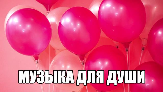 Музыка для Души и Хорошего Настроения - Веселая и Позитивная Музыка смотреть онлайн