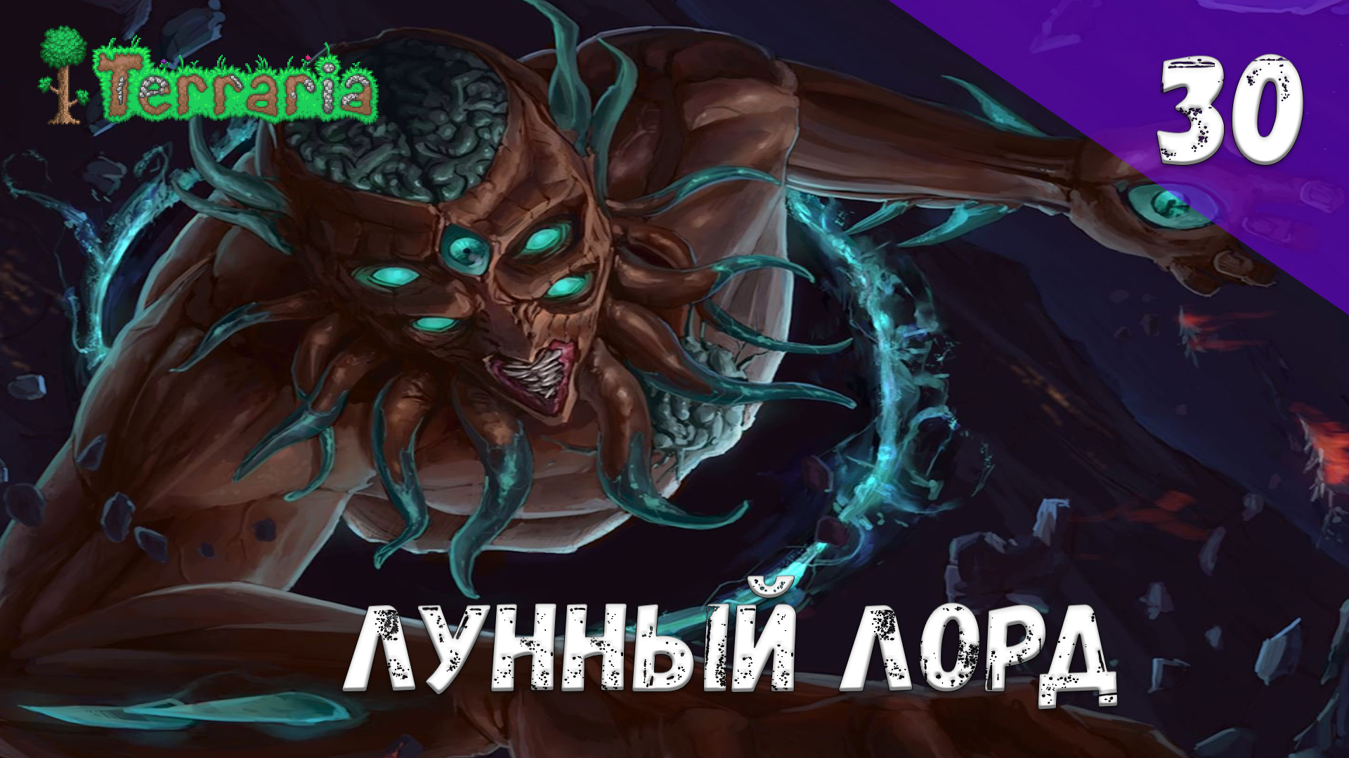 Terraria прохождение #30 Лунный лорд смотреть онлайн