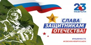 День защитника Отечества в России