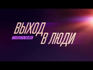 Выход в люди с Леонидом Закошанским (анонс. Отар)