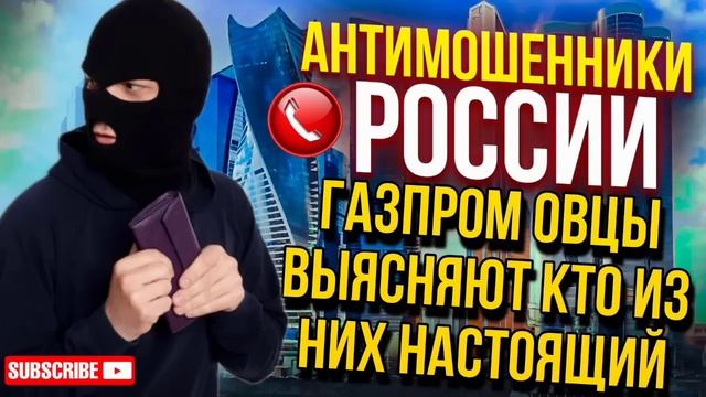 ГАЗПРОМ ОВЦЫ ВЫЯСНЯЮТ КТО ИЗ НИХ НАСТОЯЩИЙ / ФАТИМА И МАГА ПРОТИВ МОШЕННИКОВ #мошенники смотреть онлайн