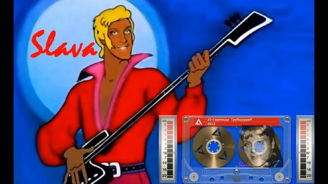 Серенада Трубадура-1 смотреть онлайн