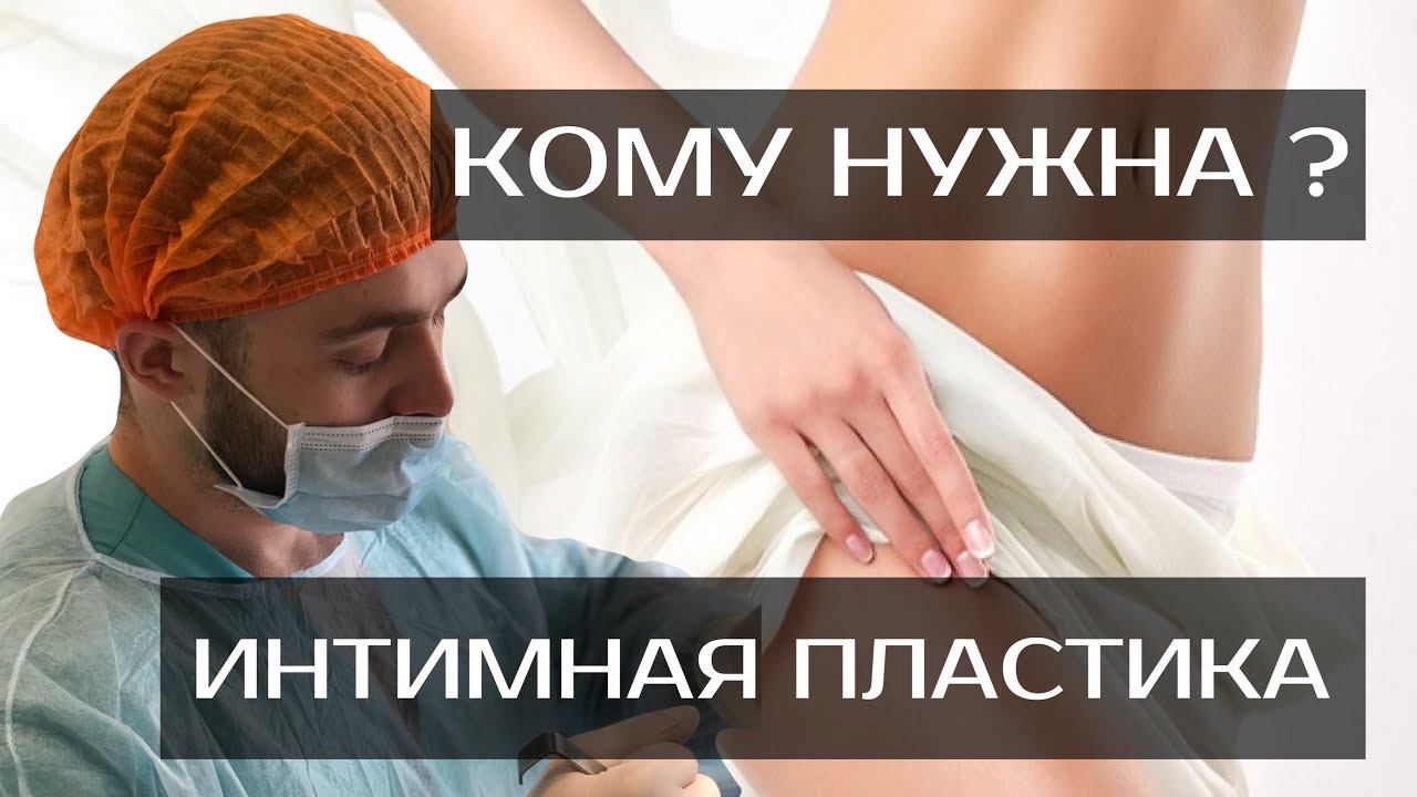 ЛАБИОПЛАСТИКА L ОБ ИНТИМНОЙ ПЛАСТИКЕ L Коррекция половых губ