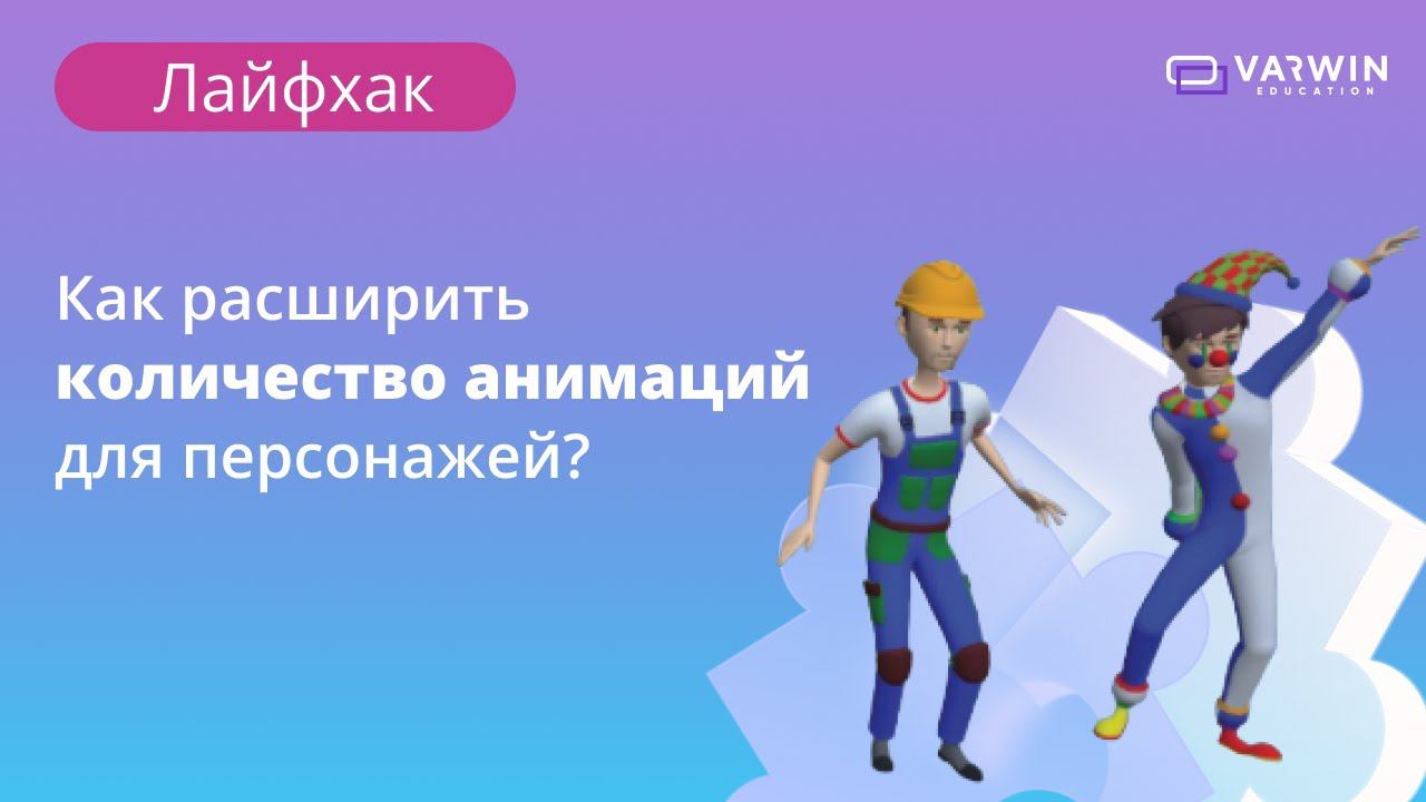 Как расширить количество анимаций для персонажей? | Лайфхаки по платформе Varwin смотреть онлайн
