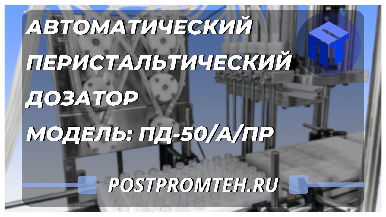 Автоматический дозатор розлива в кассеты. Дозирующая установка с перистальтическими насосами. смотреть онлайн