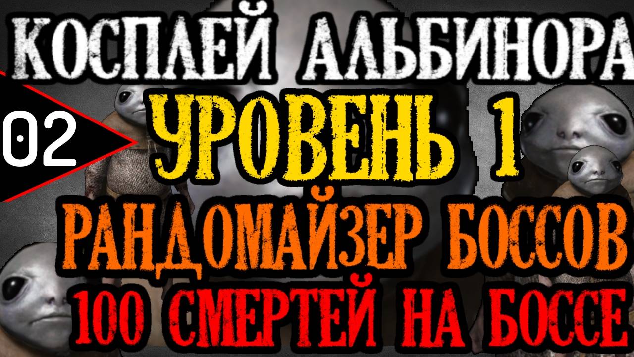 ? Elden Ring ? 100 DEATHS BOSS ⚔️УРОВЕНЬ 1 / РАНДОМ ВРАГОВ / КОСПЛЕЙ АЛЬБИНОРА⚔️? [#2] ?