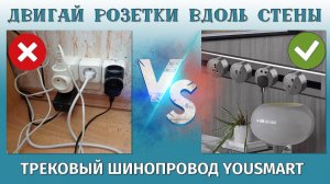 Двигай розетки вдоль стены! Трековый шинопровод Yousmart краткий обзор