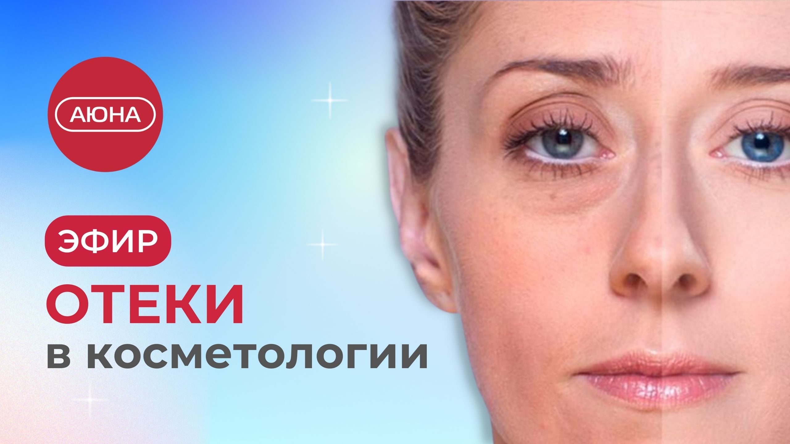 Как убрать отёки на лице | Причины отёчности, методы и возможности косметологии смотреть онлайн