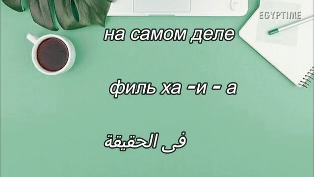 АРАБСКИЙ ЯЗЫК / учим БЫСТРО | اللغة الروسية | Египетский диалект с носителем языка / Учеба в Египт смотреть онлайн
