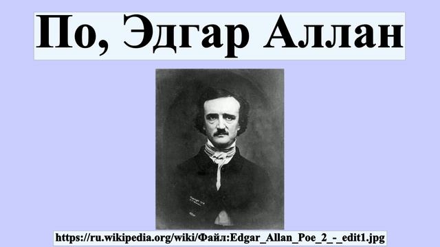 По, Эдгар Аллан смотреть онлайн