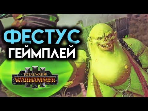 Фестус Total War Warhammer 3 (геймплей на русском) смотреть онлайн