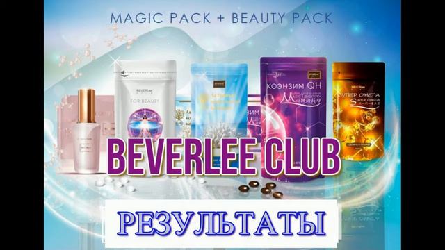 РЕЗУЛЬТАТЫ ПРИМЕНЕНИЯ ПРОДУКЦИИ КОМПАНИИ BEVERLee Club . ПОВЫШЕННОЕ ДАВЛЕНИЕ .
