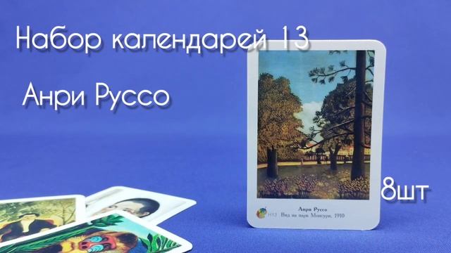 Набор карманных календарей Анри Руссо (н-р 13) смотреть онлайн