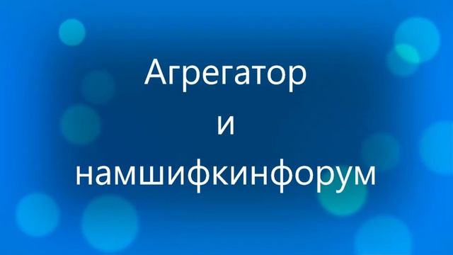 Агрегатор и намшифкинфорум смотреть онлайн