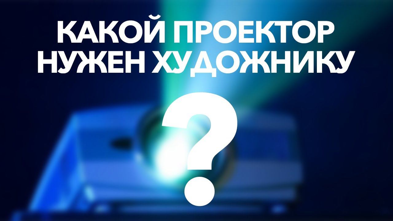 Какой проектор нужен художнику | Проектор для художника | Портативный проектор для рисования