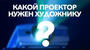Какой проектор нужен художнику | Проектор для художника | Портативный проектор для рисования