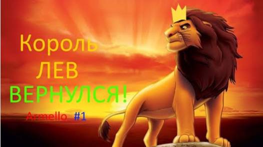 КОРОЛЬ ЛЕВ ВЕРНУЛСЯ! - Armello #1 Обучение