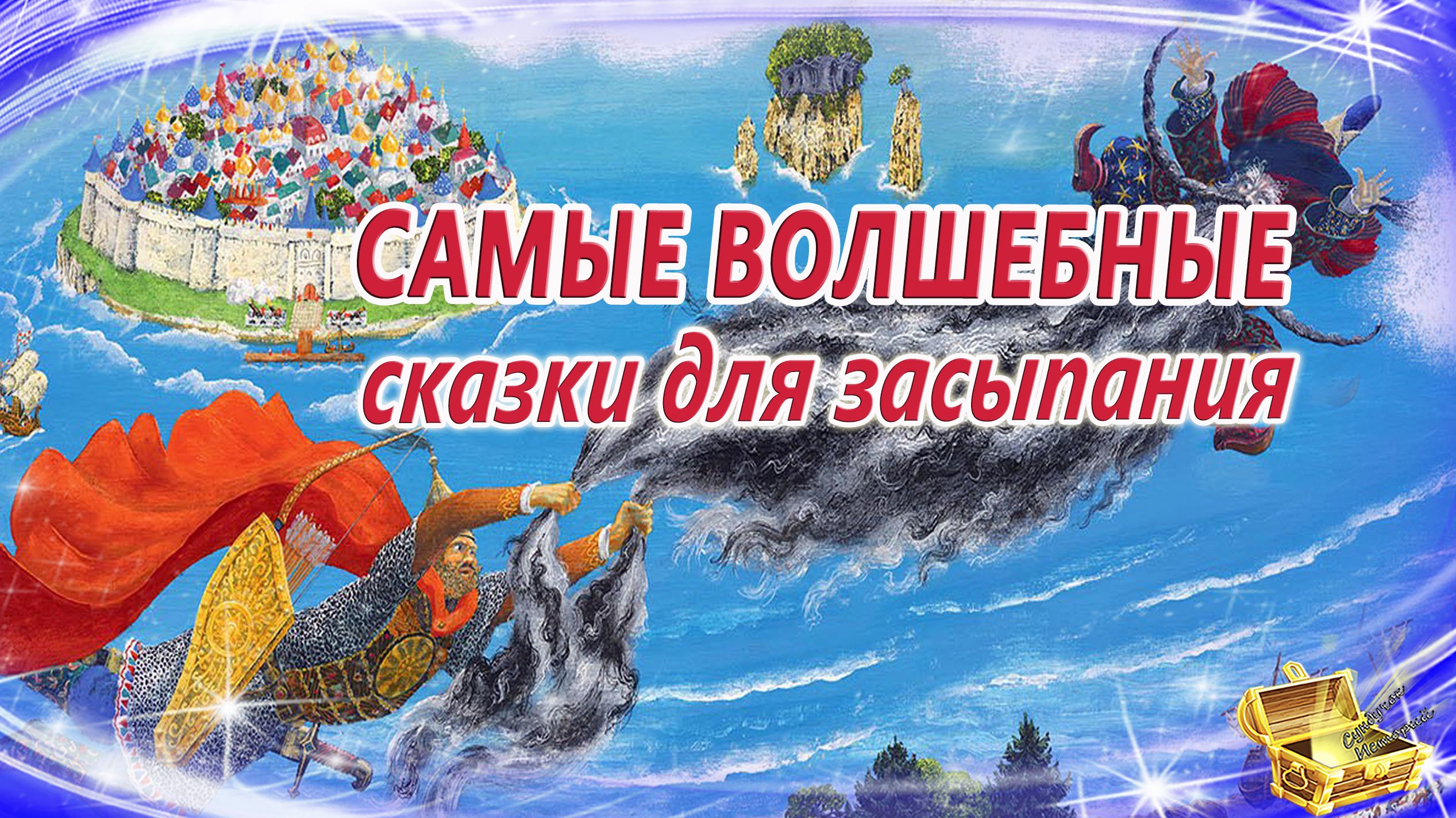 Сказки на ночь про волшебство | Сонные аудиосказки | Сказки перед сном | Засыпательные сказки