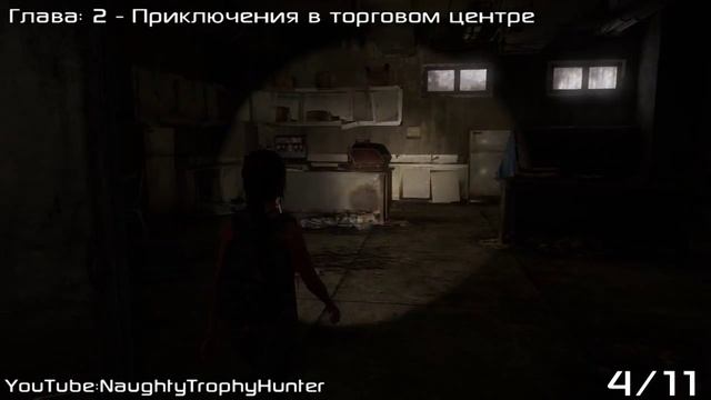 The Last of Us: Left Behind - Подчистую / Picked Clean Trophy. смотреть онлайн