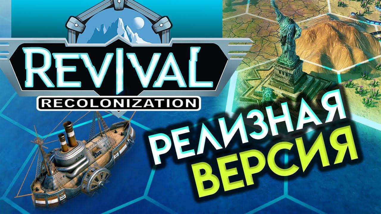 Почти Цивилизация - Revival: Recolonization - релизная версия игры